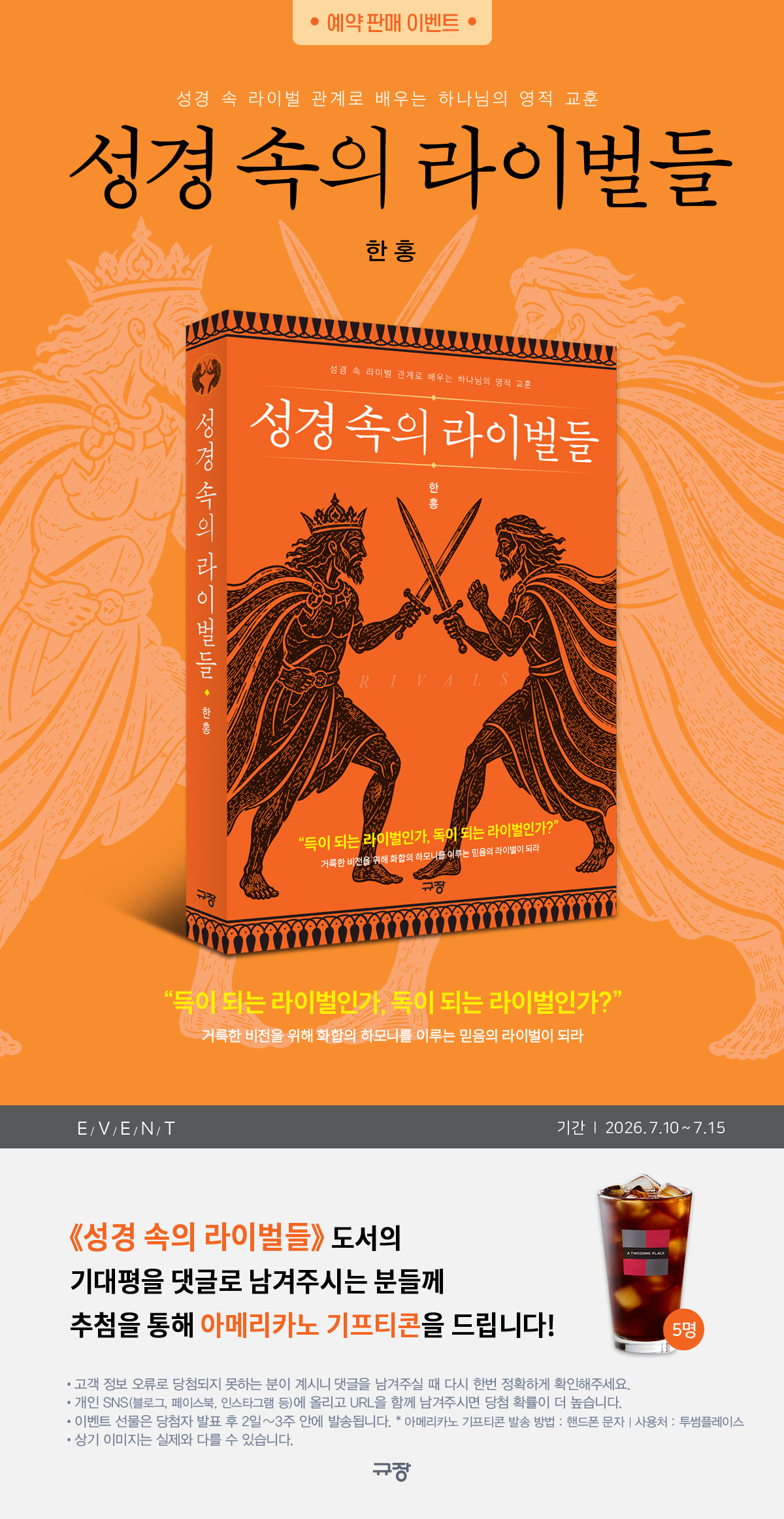『성경 속의 라이벌들』 기대평 이벤트