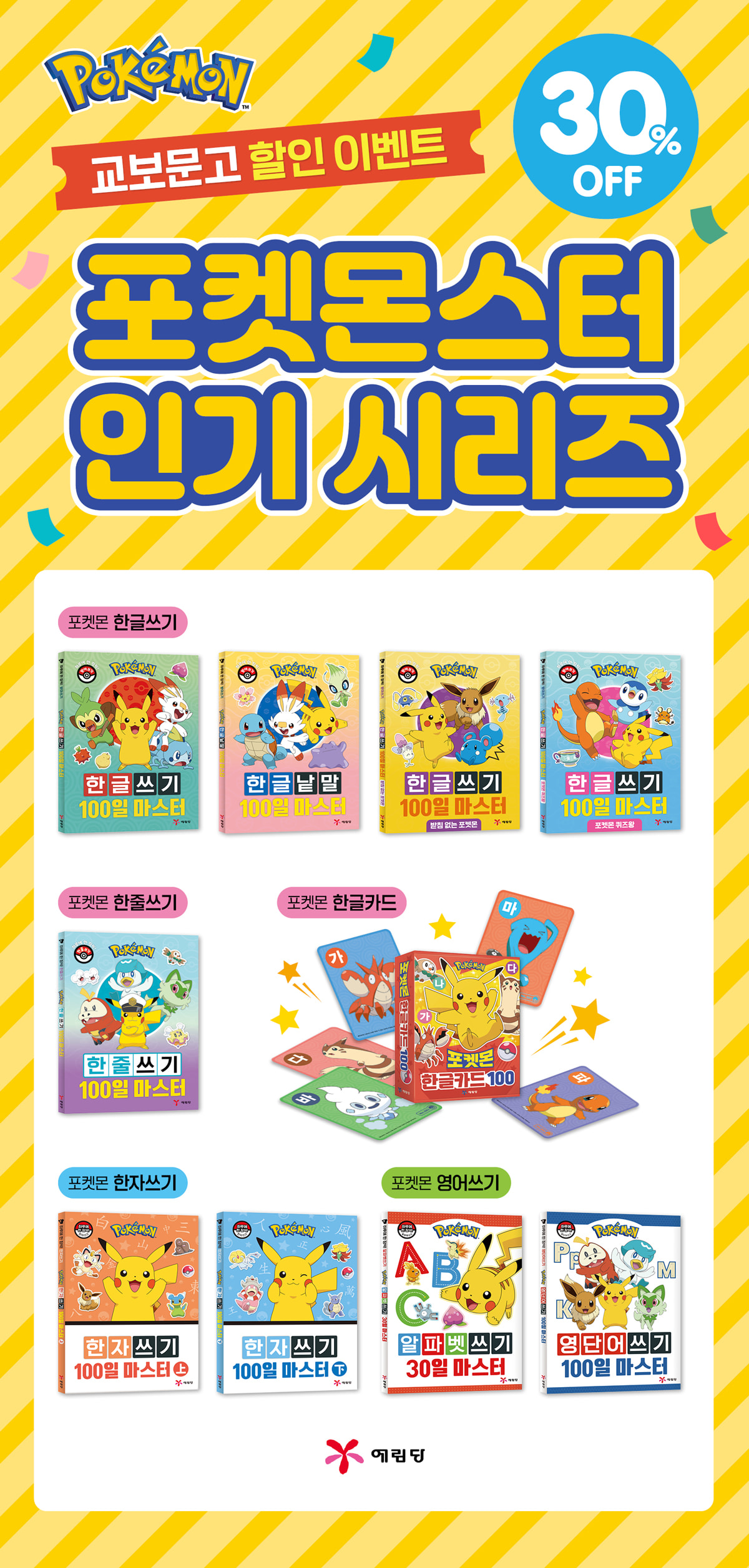 [예림당] 포켓몬스터 인기 시리즈 할인 이벤트