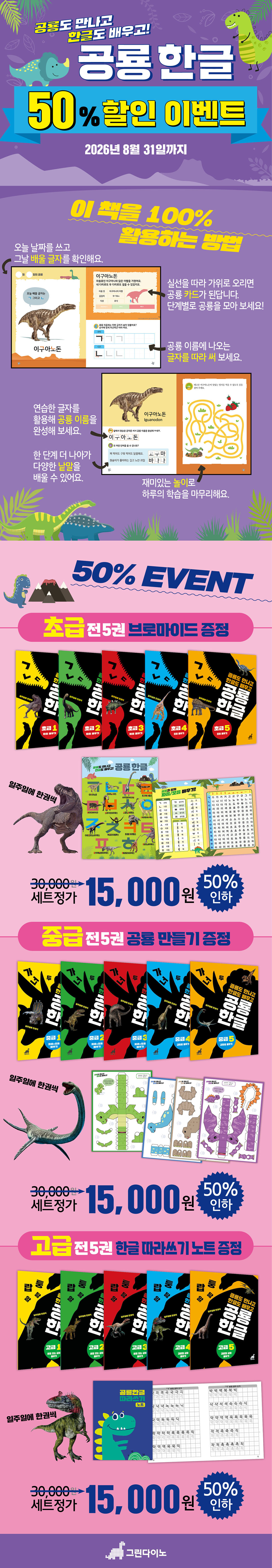 [그린다이노] 공룡 한글 50% 할인 이벤트