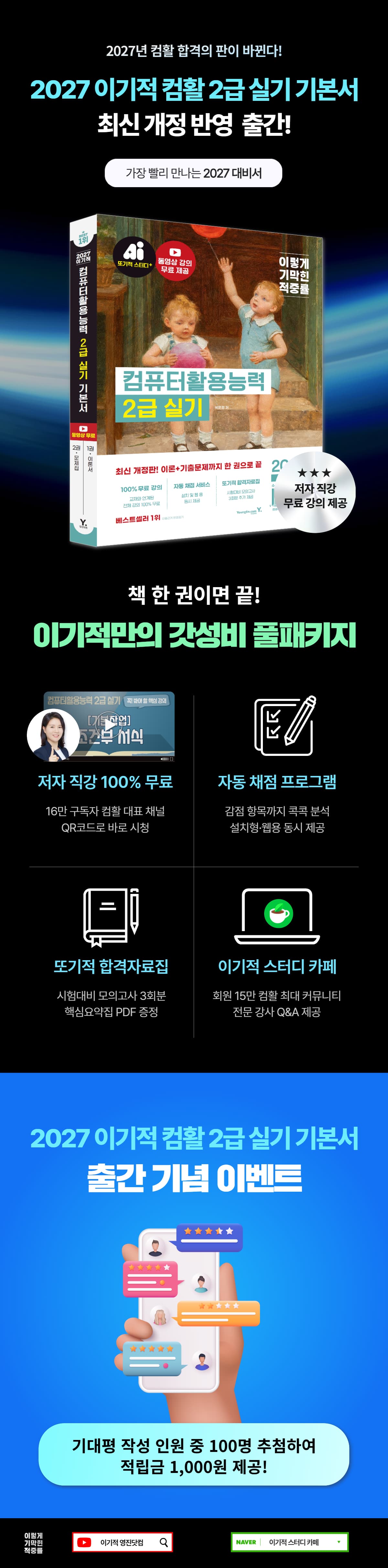 『2027 이기적 컴퓨터활용능력 2급 실기 기본서』 출간 기념 기대평 이벤트