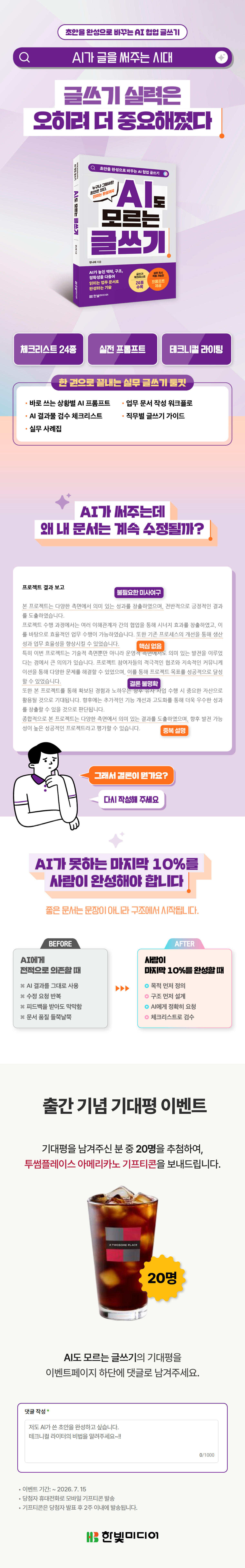『AI도 모르는 글쓰기』 출간 기념 기대평 이벤트