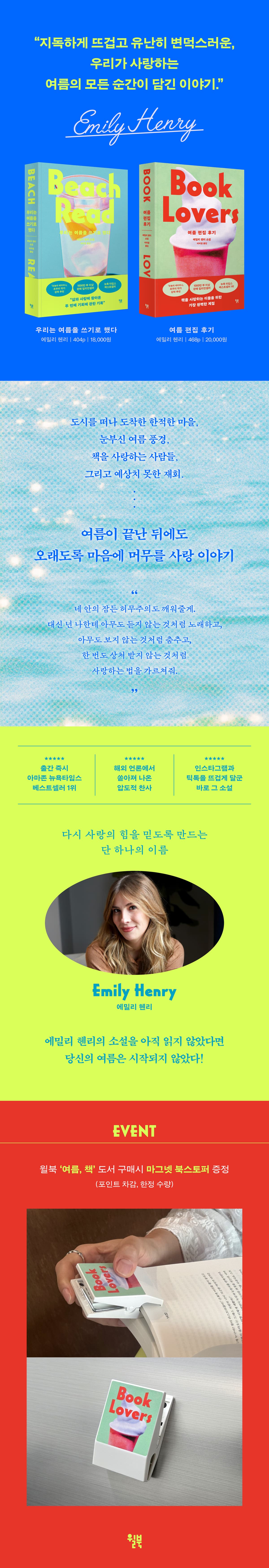 《윌북 '여름, 책' 시리즈 출간 기념 이벤트》