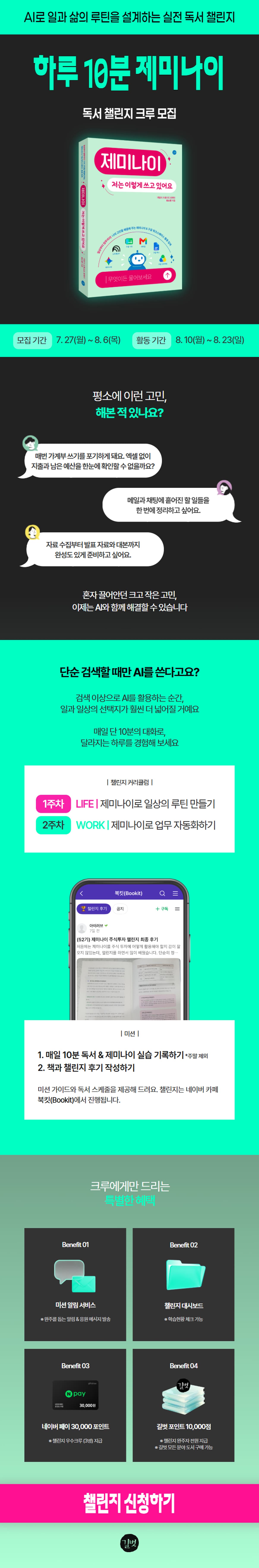 《하루 10분 제미나이 독서 챌린지 크루 모집》