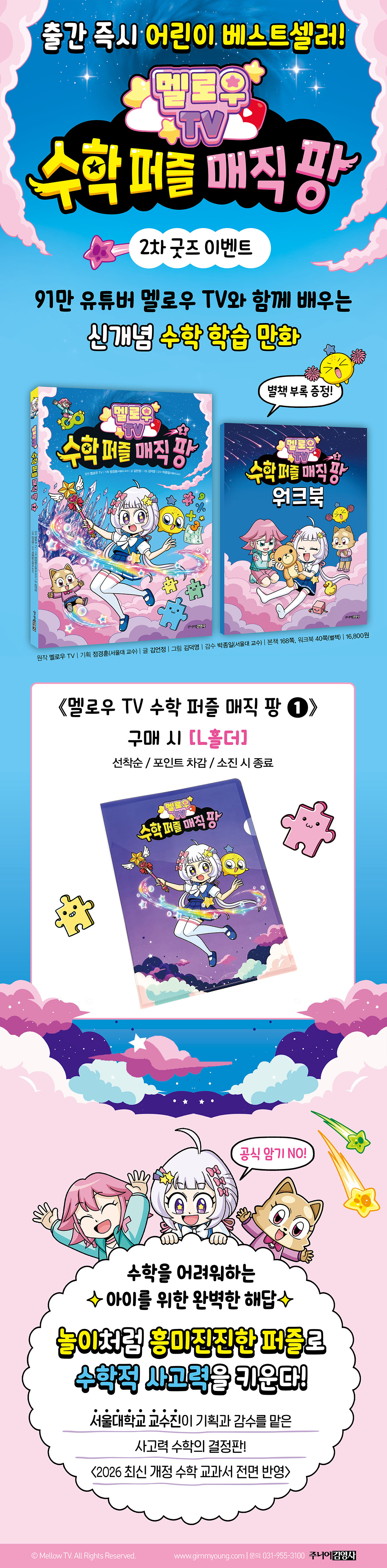 <멜로우 TV 수학 퍼즐 매직 팡 1> 사은품 이벤트