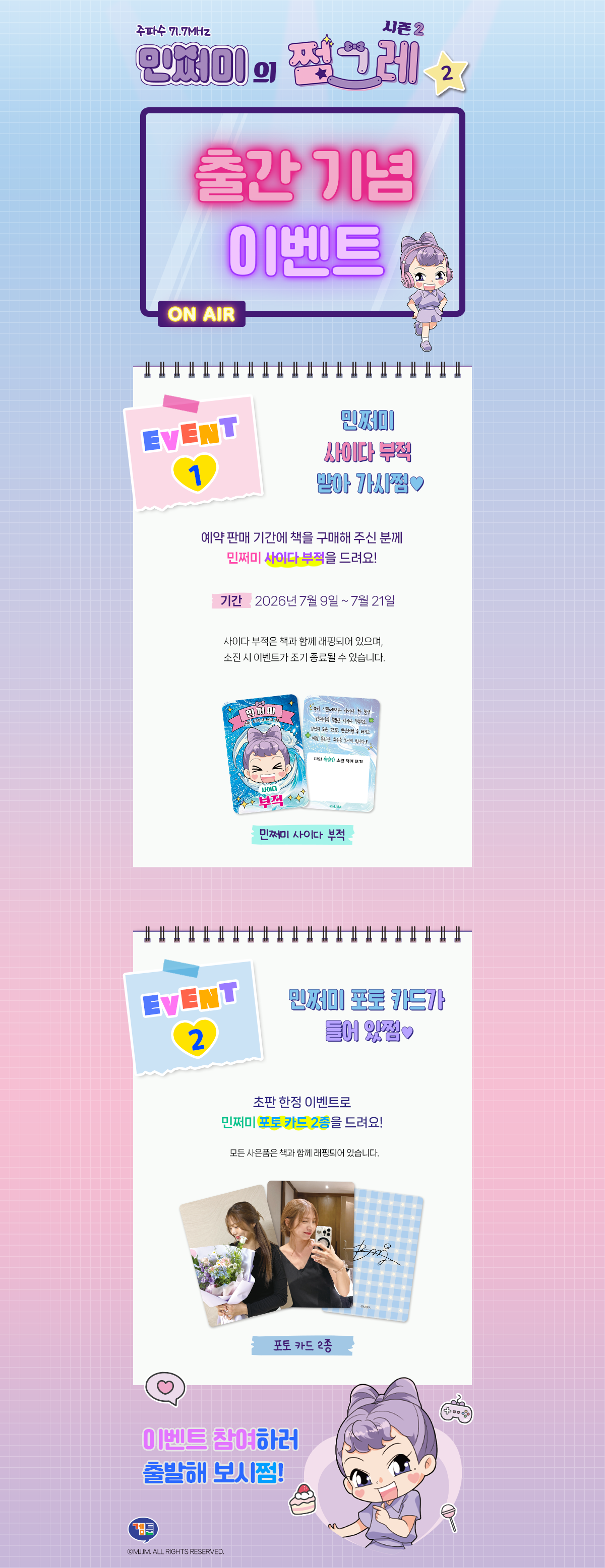 <민쩌미의 쩜그레 시즌2 2> 출간 기념 이벤트