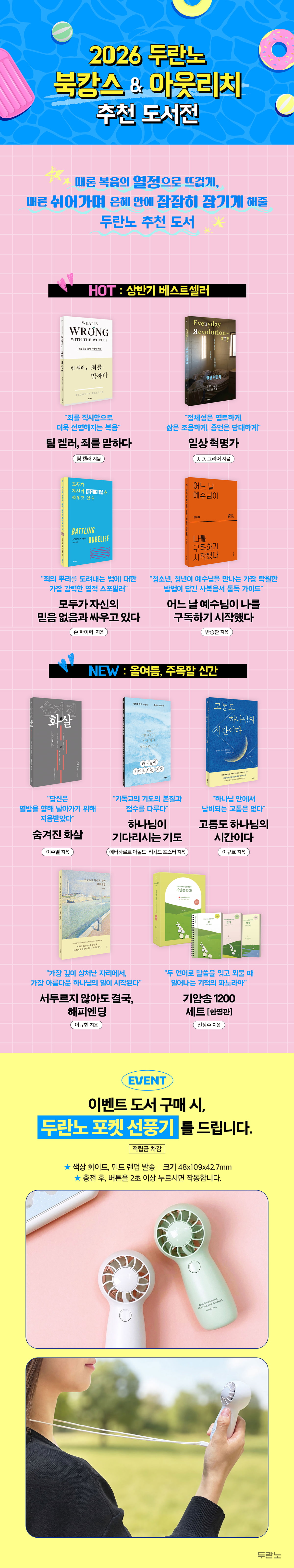 2026 두란노 북캉스&아웃리치 추천 도서전