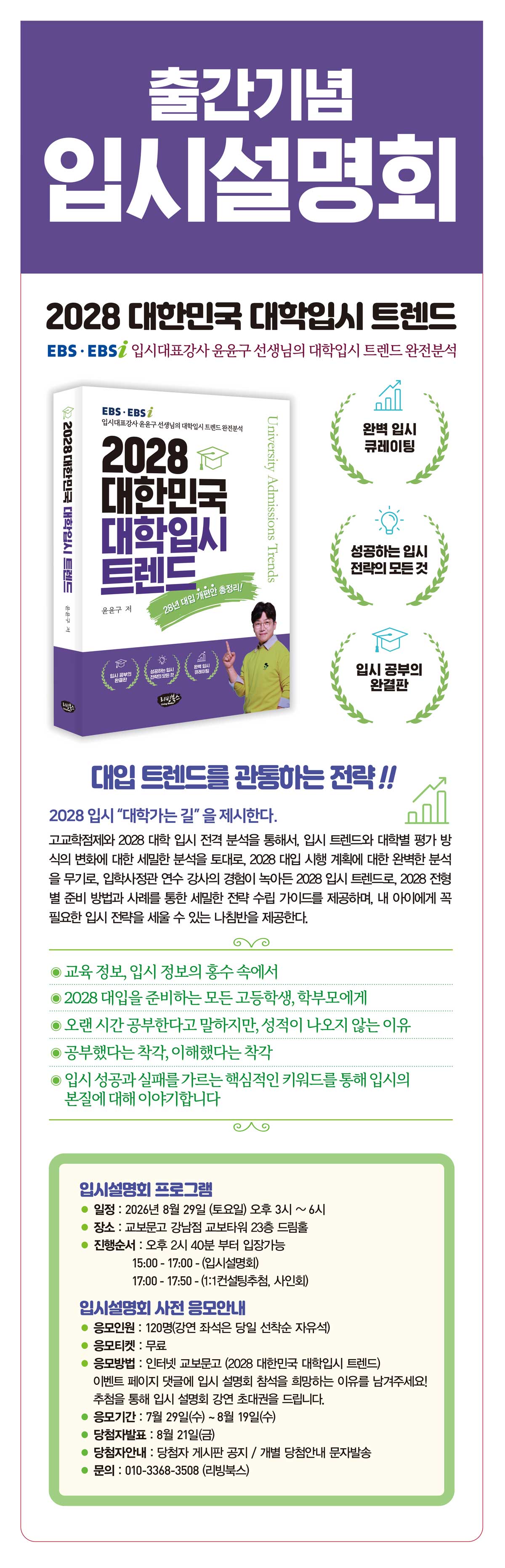 『2028 대한민국 대학입시 트렌드』 출간 기념 입시설명회