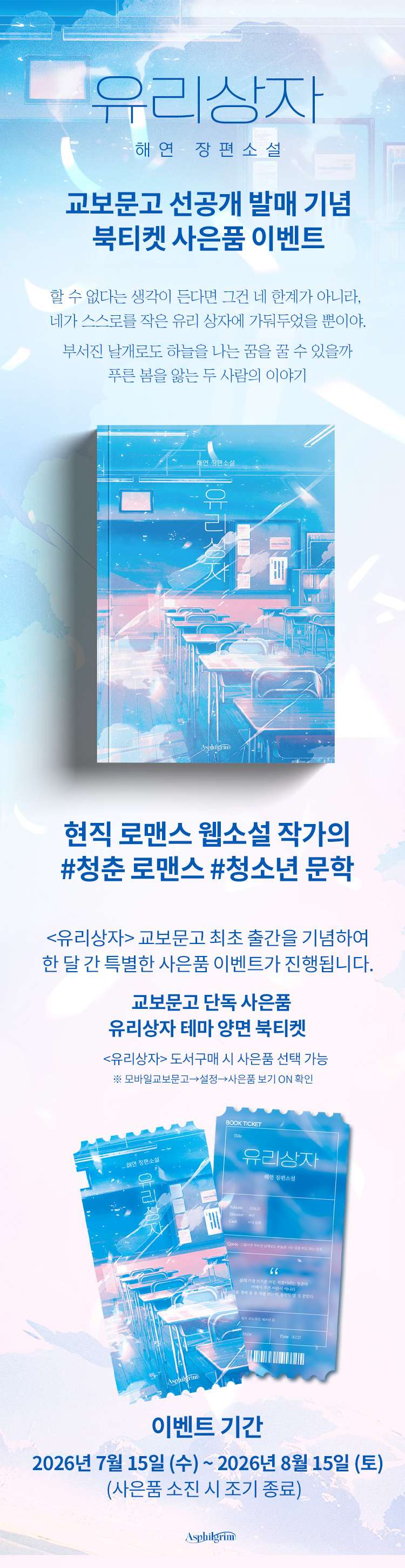 [교보단독] 『유리상자』 사은품 이벤트