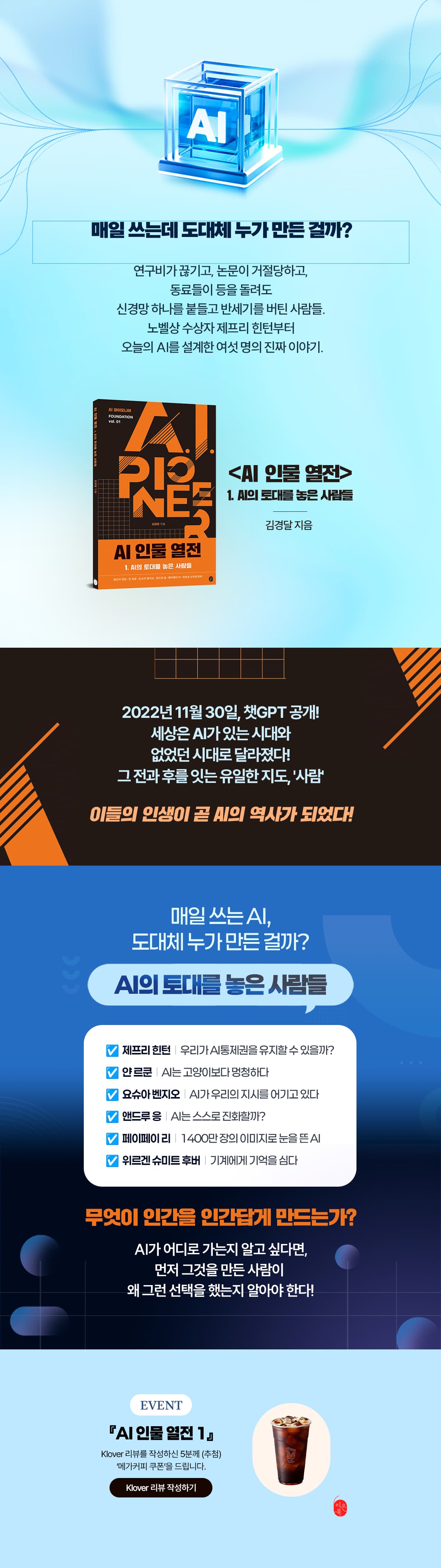 『AI 인물 열전 1』 출간 기념 리뷰 이벤트