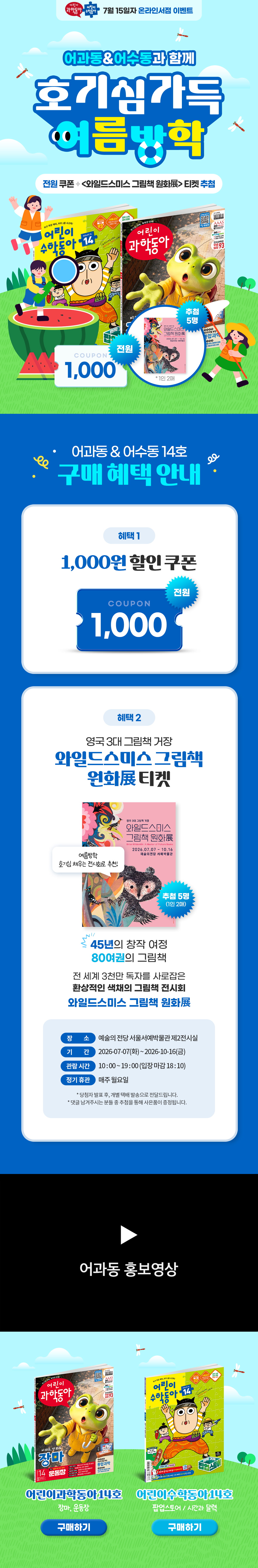 <어과동&어수동> 호기심 가득 여름방학!