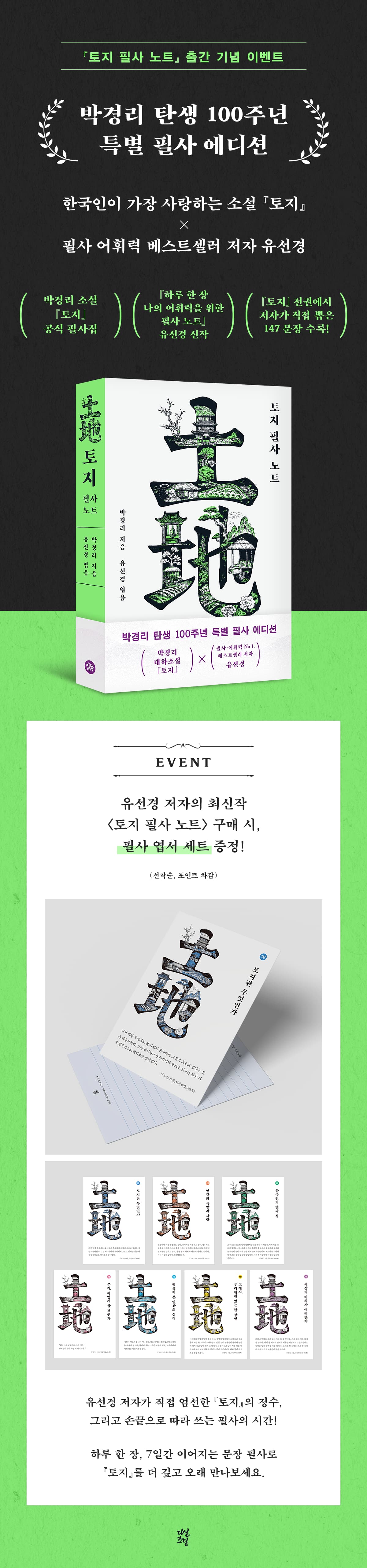 『토지 필사 노트』 출간 기념 이벤트