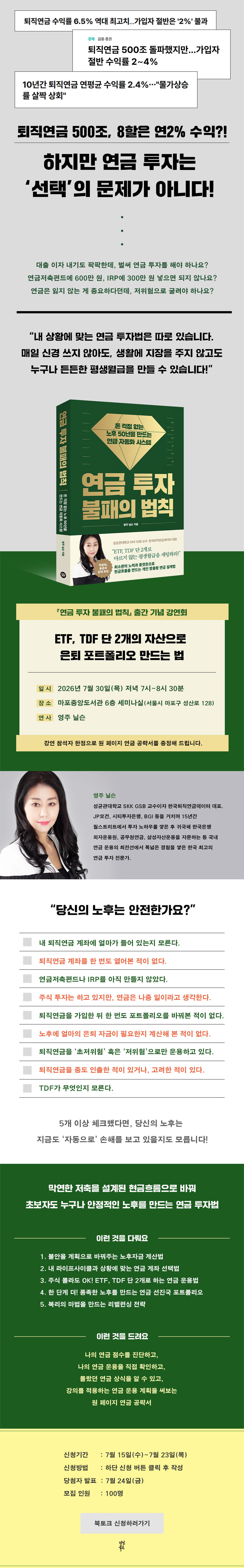 『연금 투자 불패의 법칙』 출간 기념 강연회