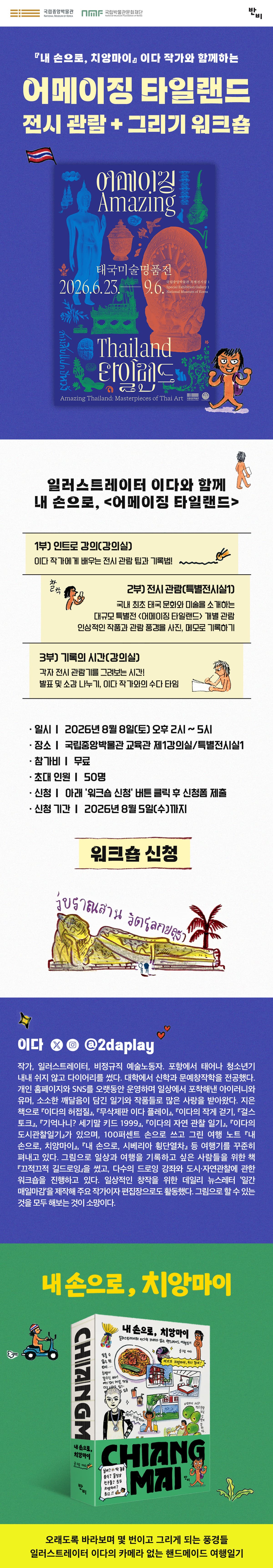 『내 손으로, 치앙마이』 X <어메이징 타일랜드> 전시 워크숍