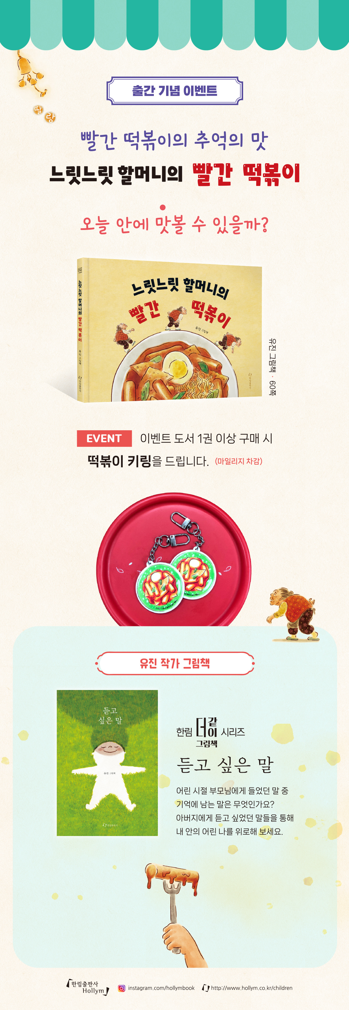 『느릿느릿 할머니의 빨간 떡볶이』 출간 기념 이벤트