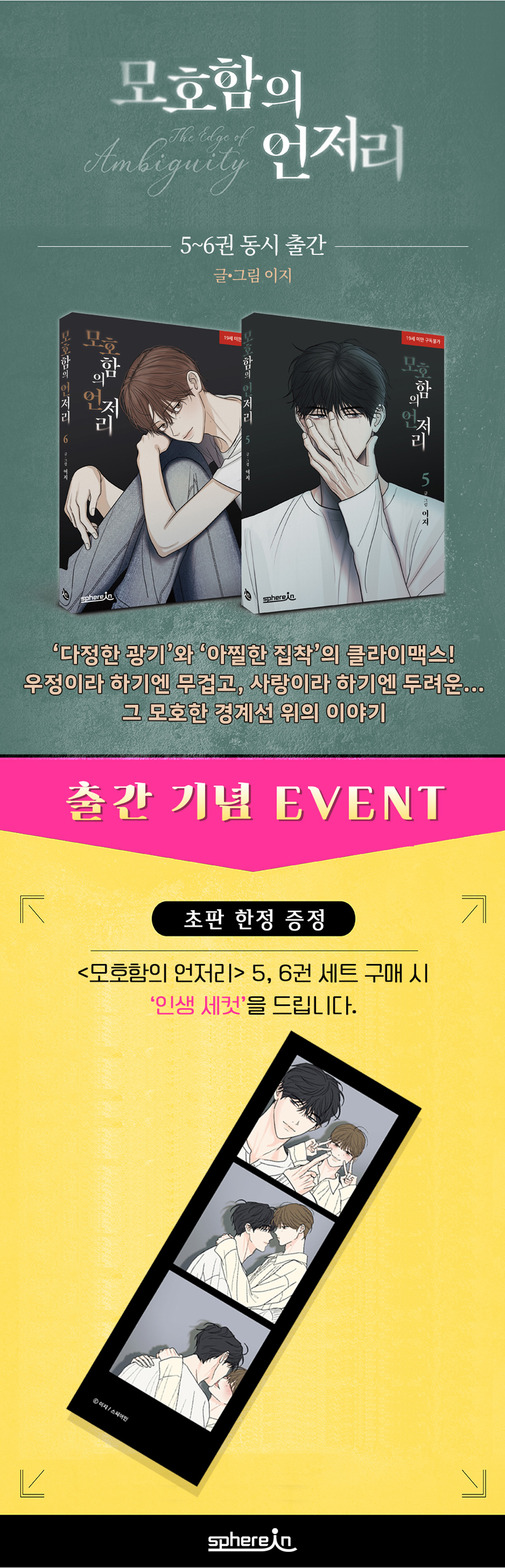 『모호함의 언저리 5~6권 세트』 출간 기념 이벤트