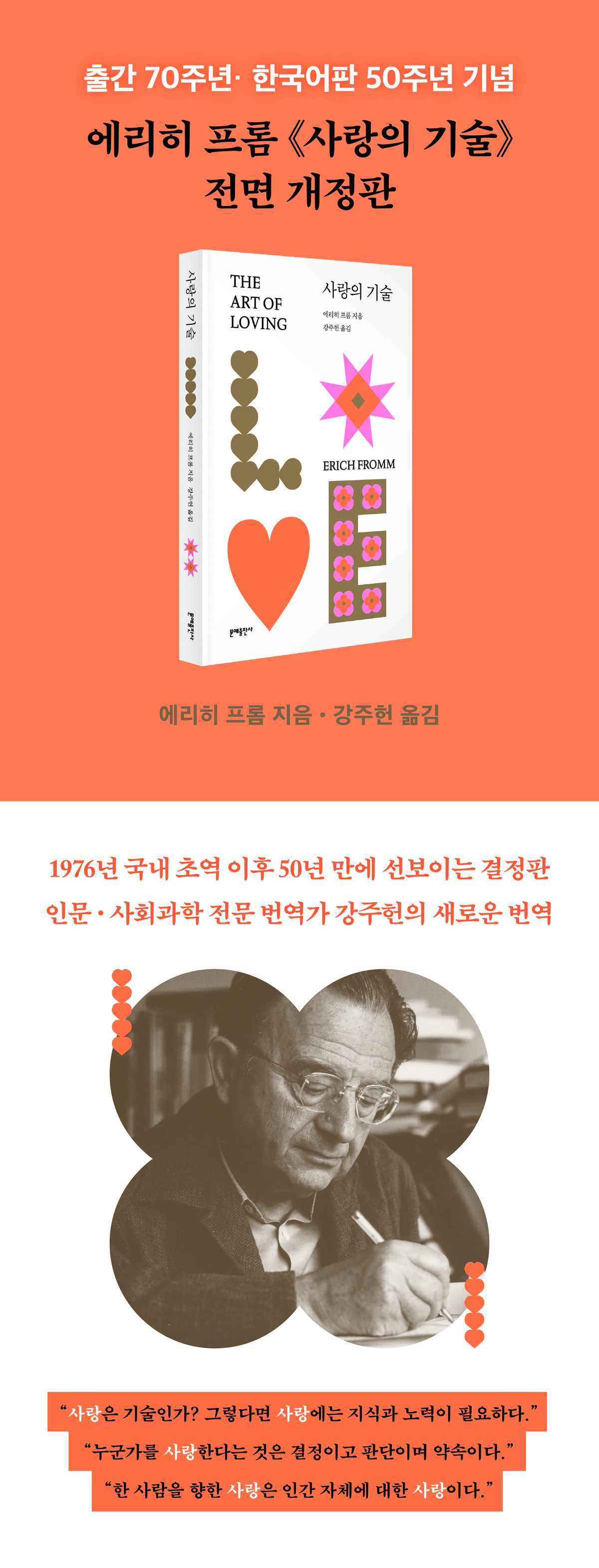 에리히 프롬 『사랑의 기술』 전면 개정판 출간 기념 이벤트