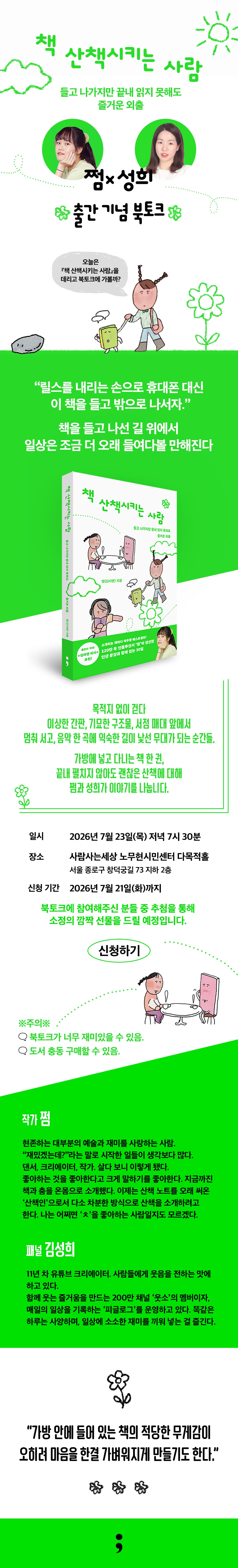 『책 산책시키는 사람』 출간 기념 북토크 이벤트