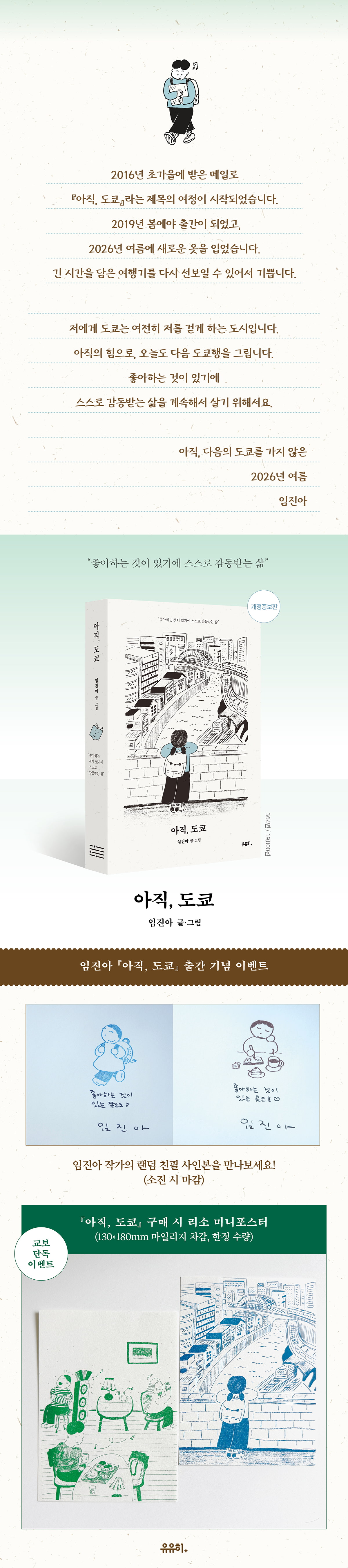 임진아 에세이 신작 『아직, 도쿄』 출간 기념 이벤트