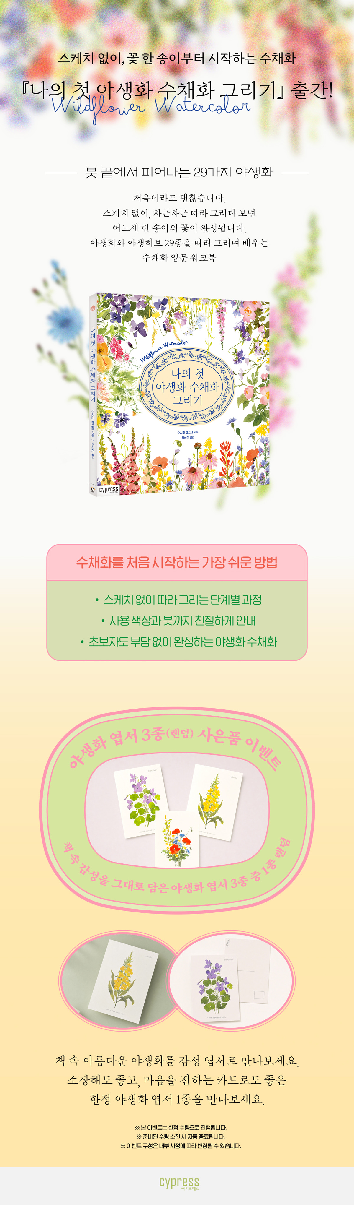 『나의 첫 야생화 수채화 그리기』 출간 기념 이벤트