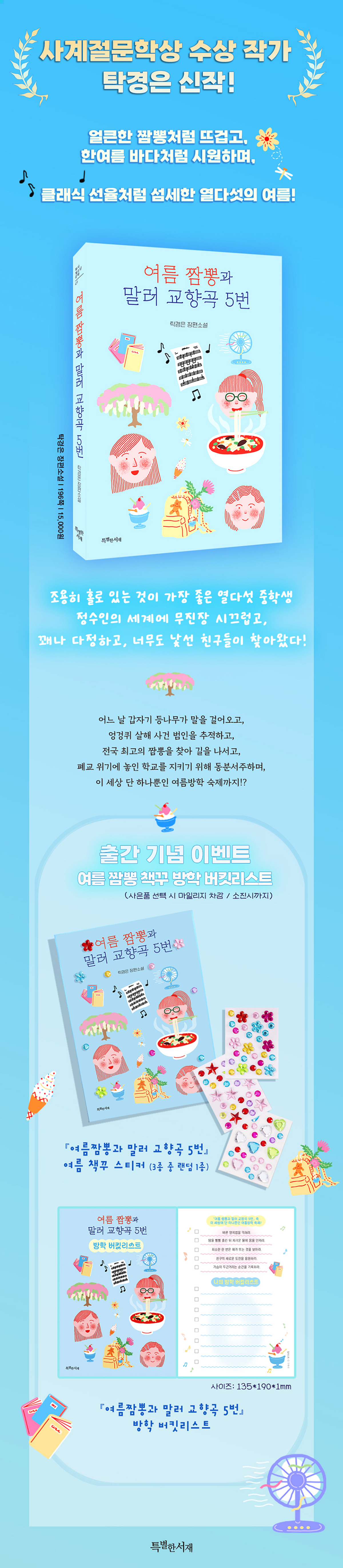 『여름 짬뽕과 말러 교향곡 5번』 출간 기념 이벤트