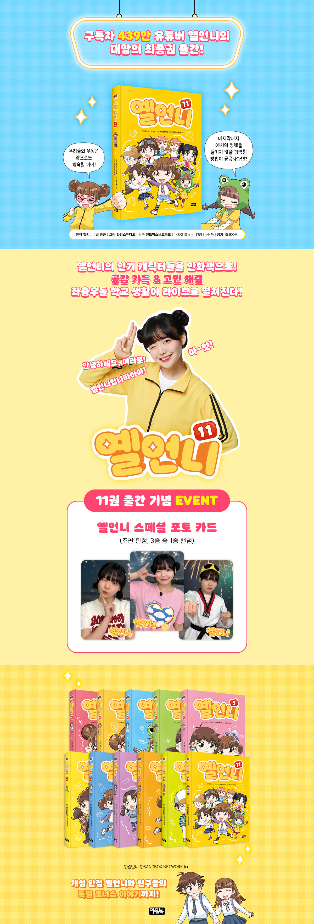 <옐언니 11> 초판 한정 부록 이벤트