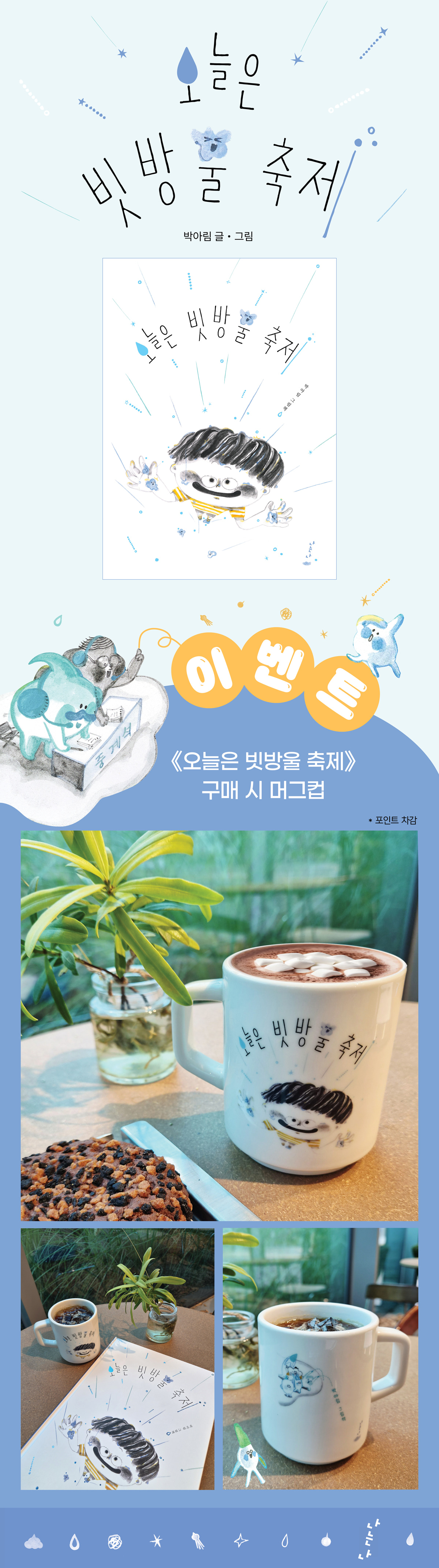 『오늘은 빗방울 축제』 출간 기념 이벤트