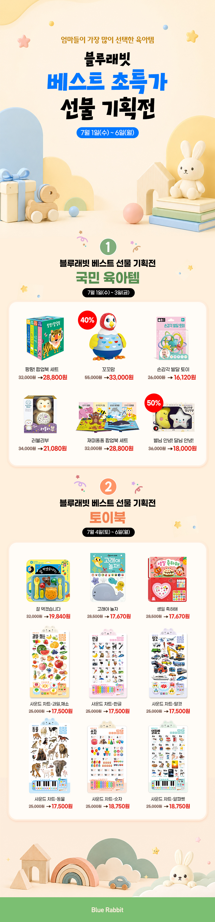 [블루래빗] 베스트 초특가 선물 기획전