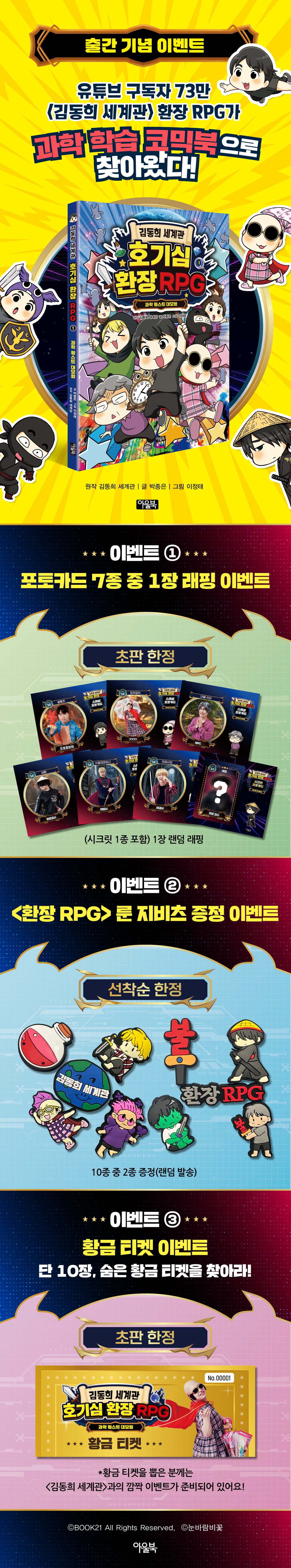 『김동희 세계관 호기심 환장 RPG』 출간 기념 이벤트