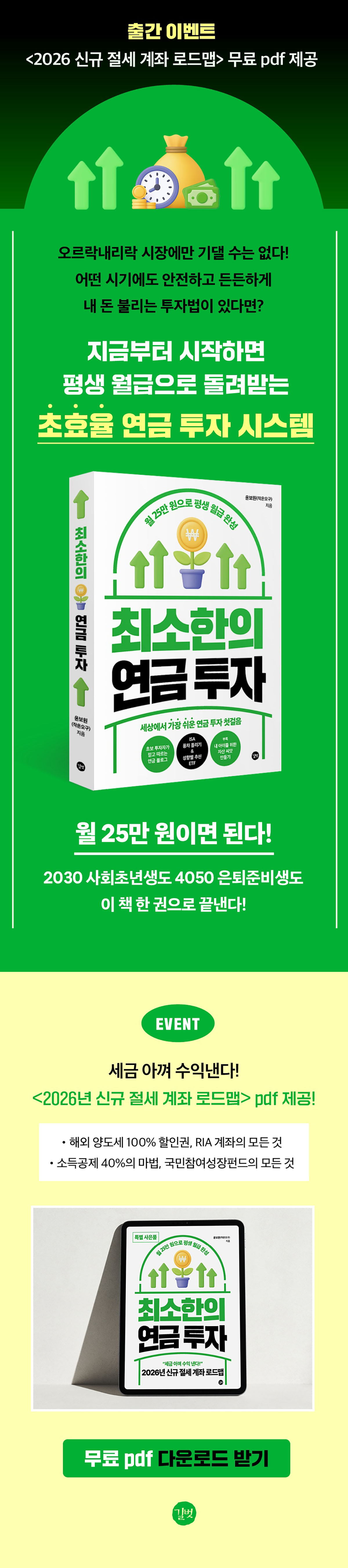 『최소한의 연금 투자』 출간 기념 이벤트
