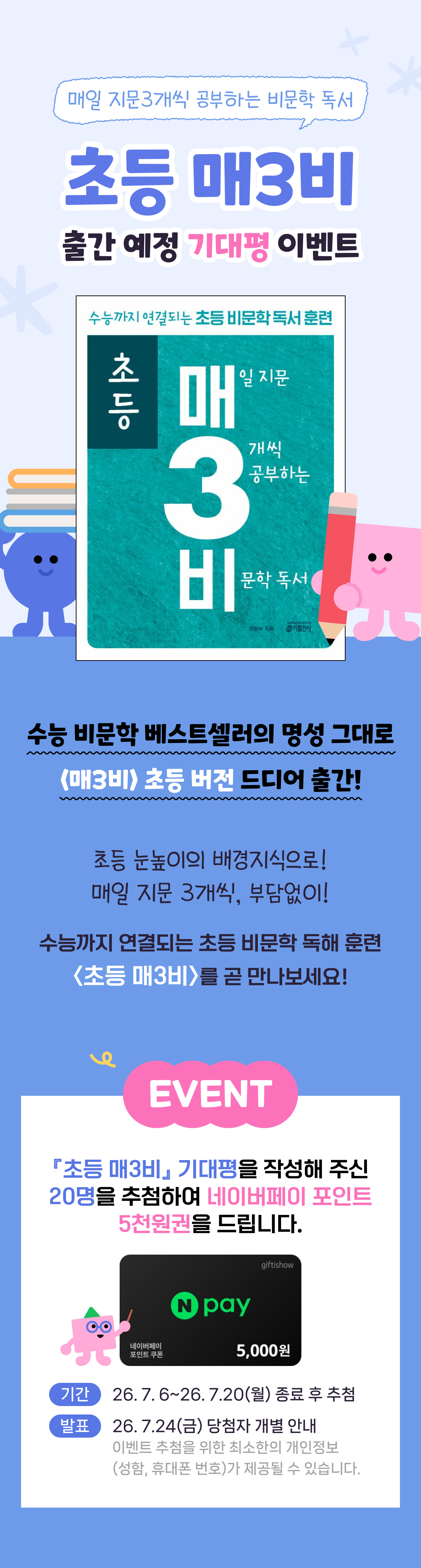 [키출판사] <초등 매3비> 기대평 이벤트