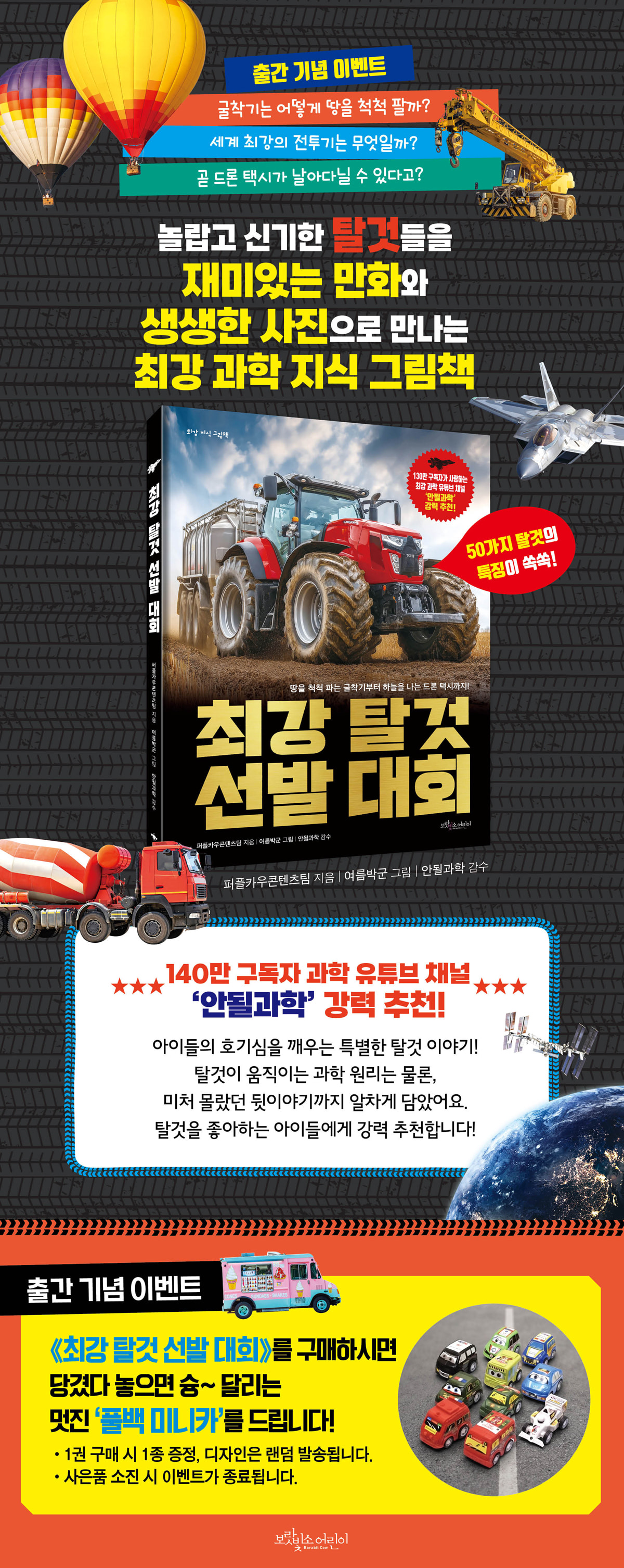 『최강 탈것 선발 대회』 출간 기념 이벤트