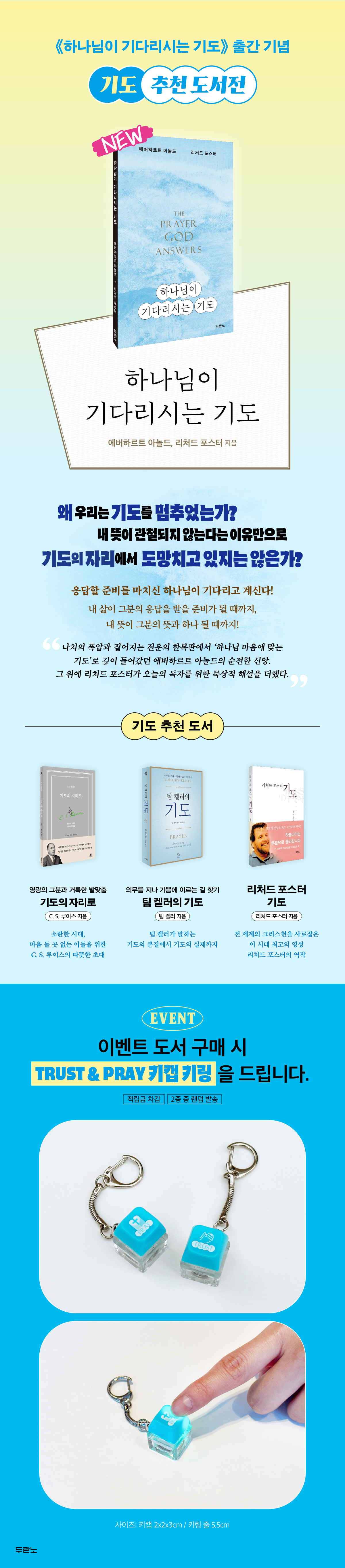 『하나님이 기다리시는 기도』 출간 기념 기도서 기획전