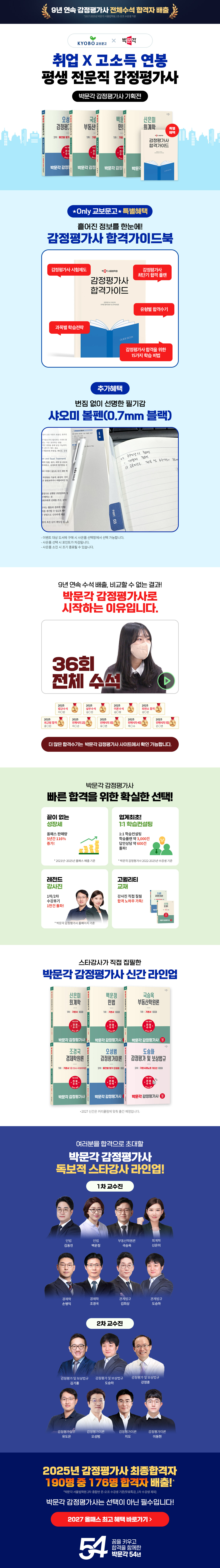 [교보단독] 박문각 감정평가사 기획전