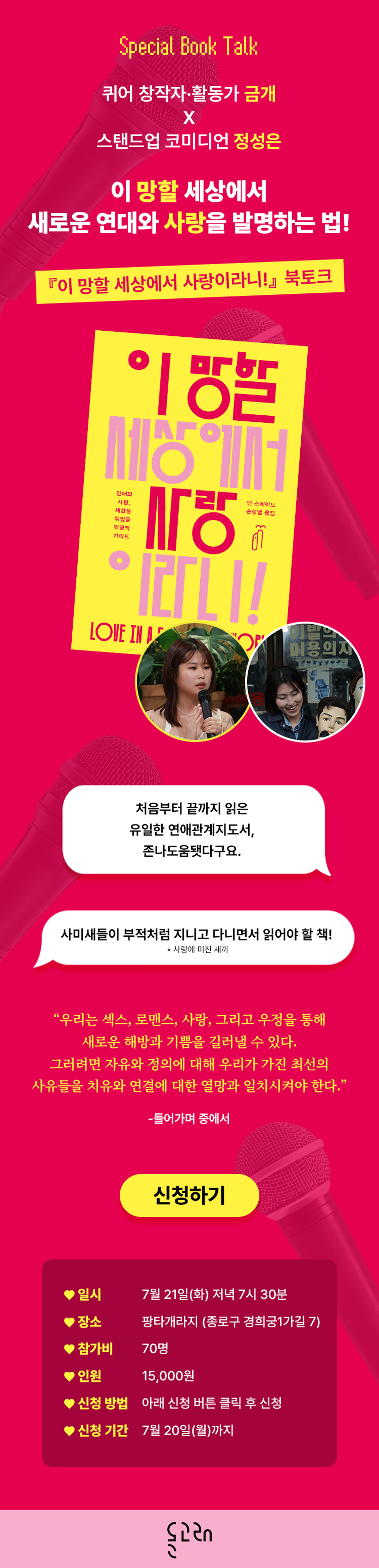『이 망할 세상에서 사랑이라니!』 출간 기념 북토크 이벤트
