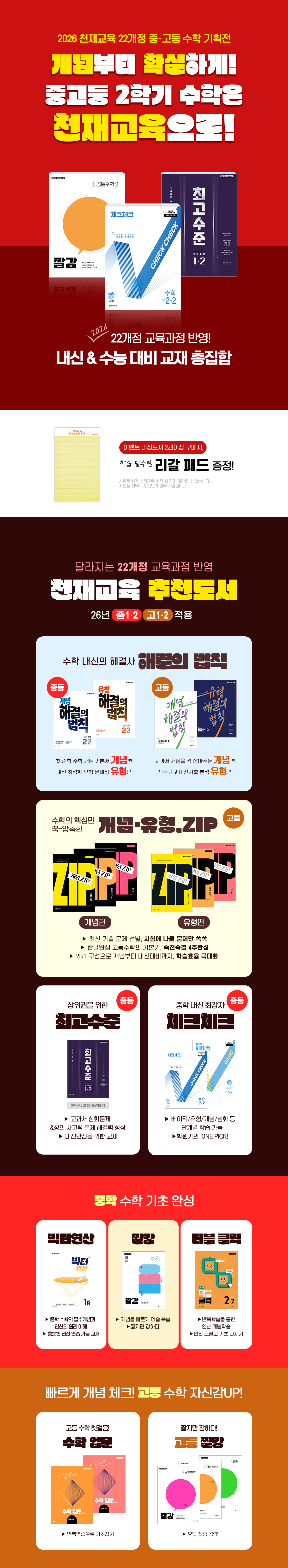 [천재교육] 22개정 중고등 수학 기획전