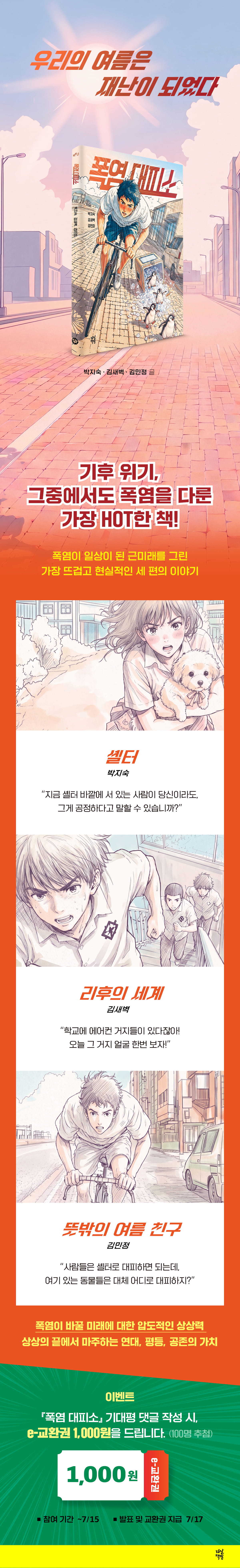 『폭염 대피소』 기대평 이벤트
