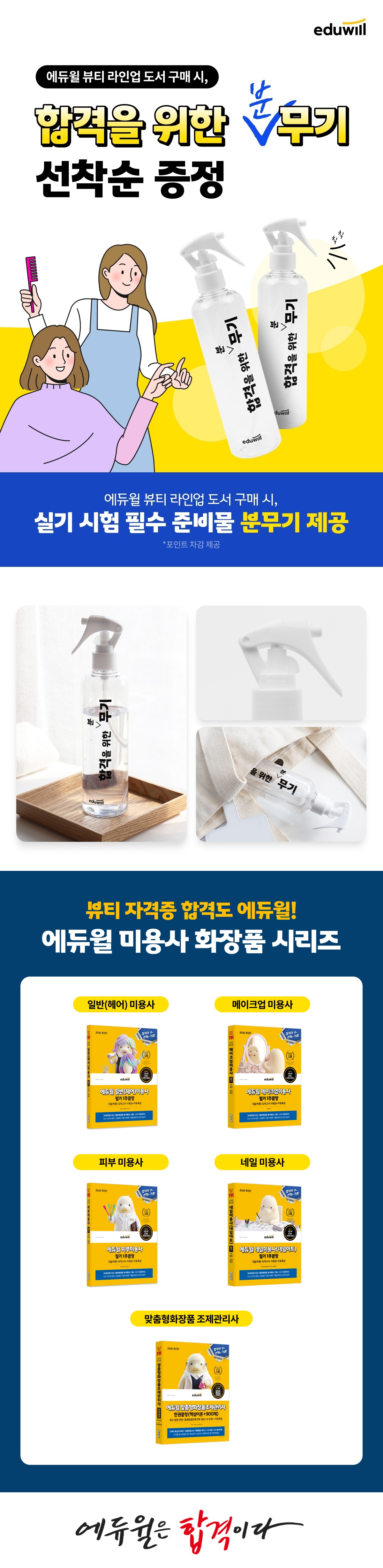 [에듀윌] 뷰티자격증 분무기 증정 이벤트
