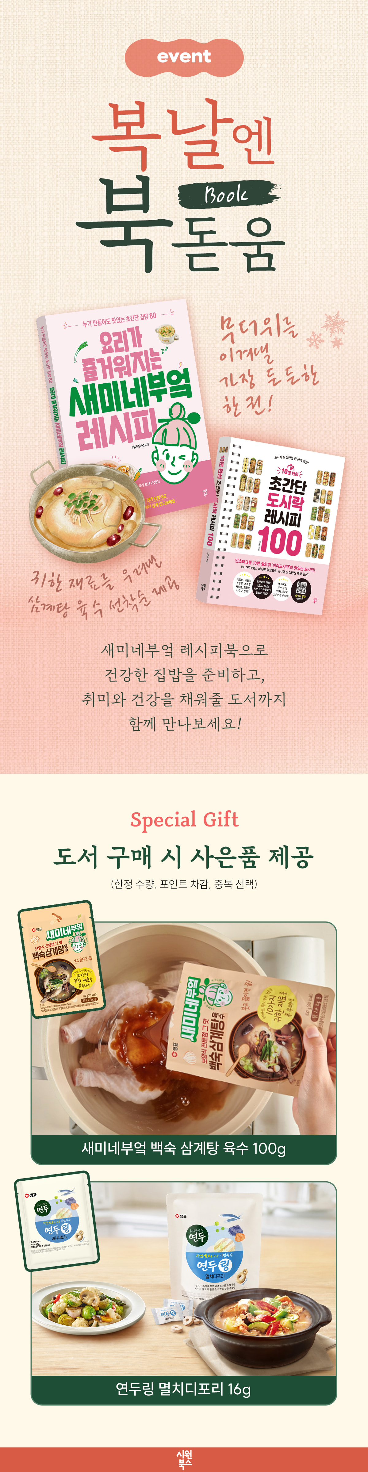 [시원북스] 복날엔 북돋움 이벤트