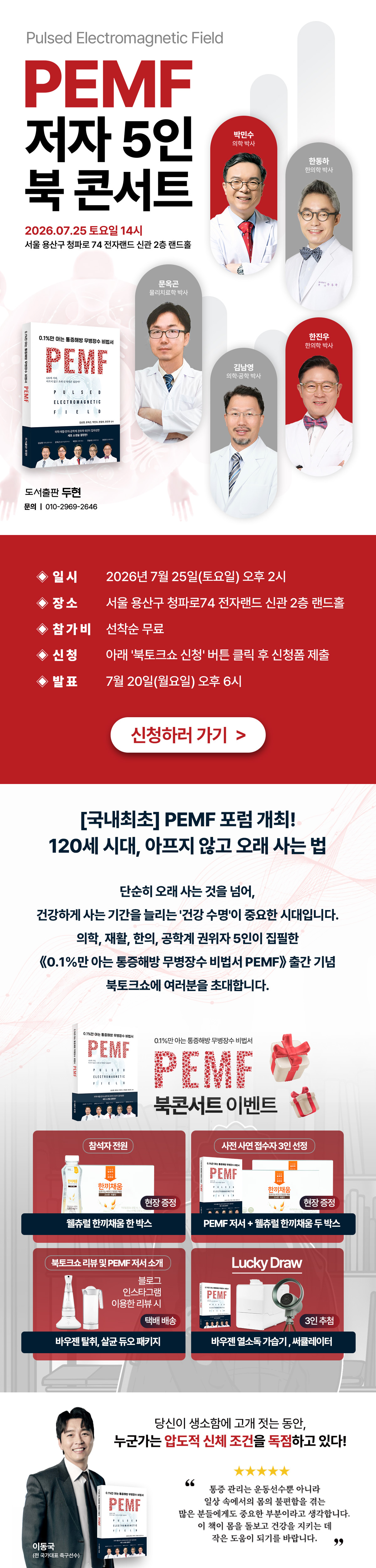 『PEMF』 저자 5인 북 콘서트