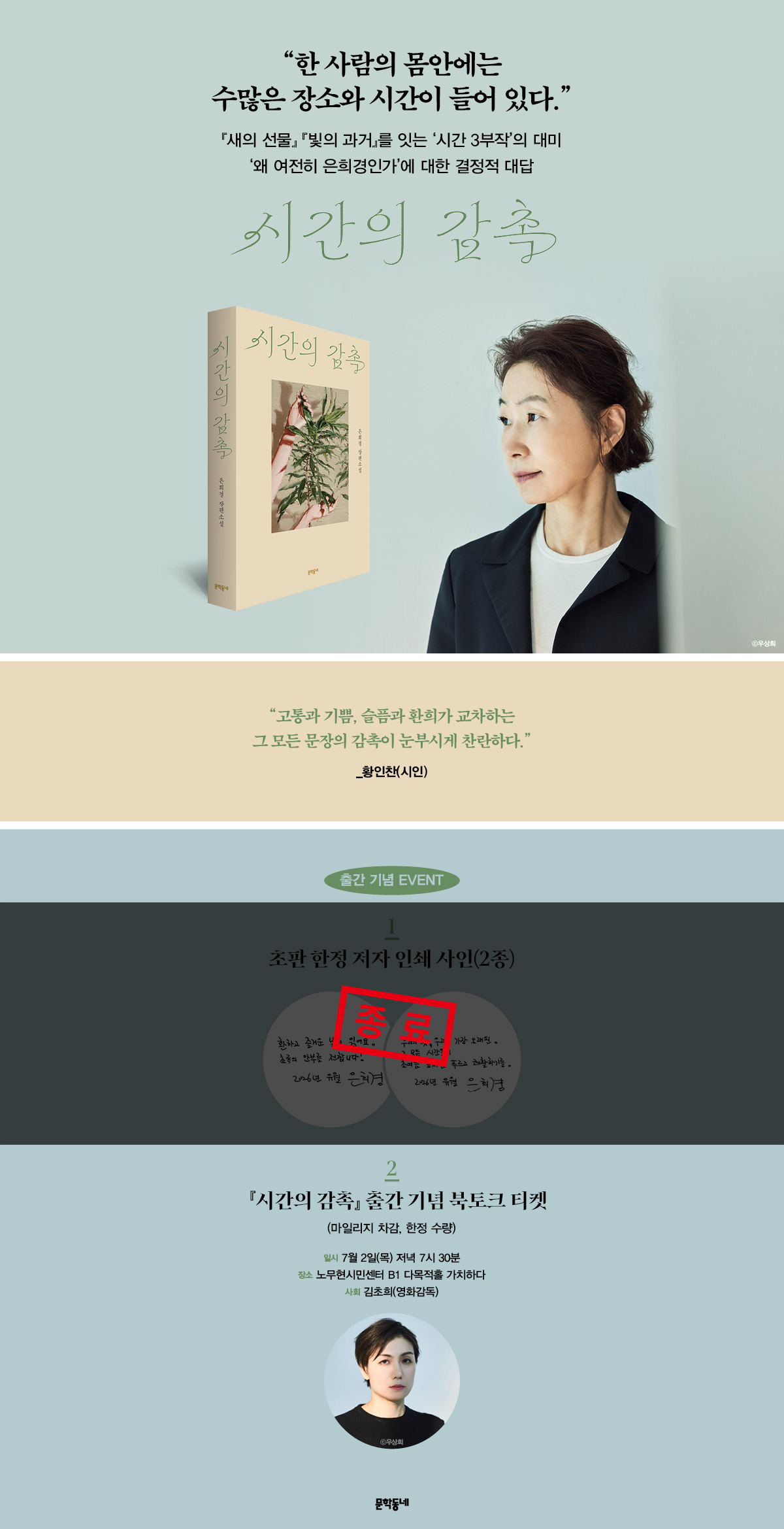 은희경 신작 소설 『시간의 감촉』 출간 기념 이벤트