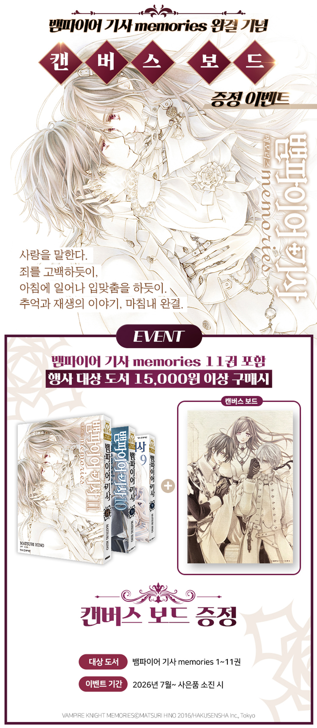 『뱀파이어 기사 memories 11』 출간 기념 이벤트