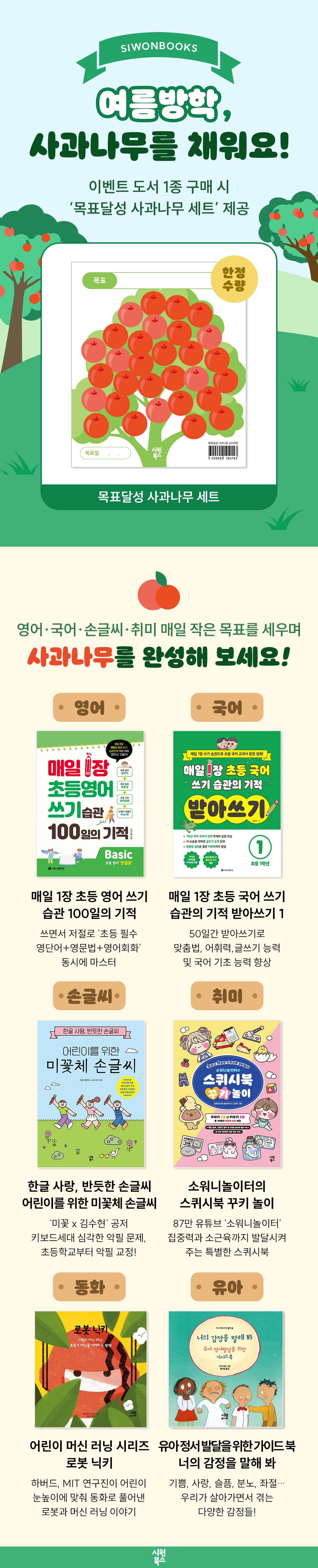 [시원북스] 여름방학, 사과나무를 채워요!