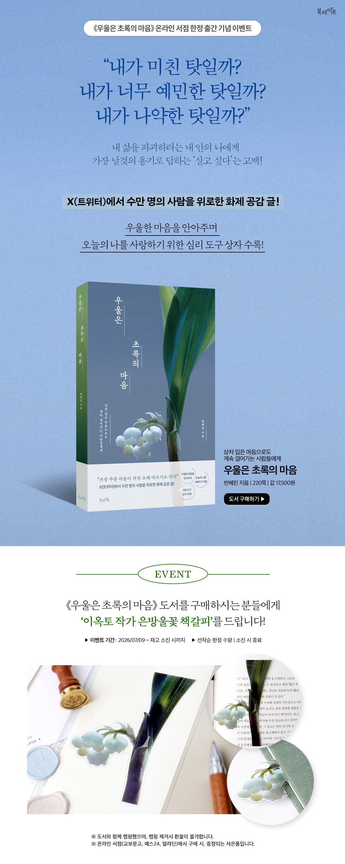 『우울은 초록의 마음』 출간 기념 이벤트