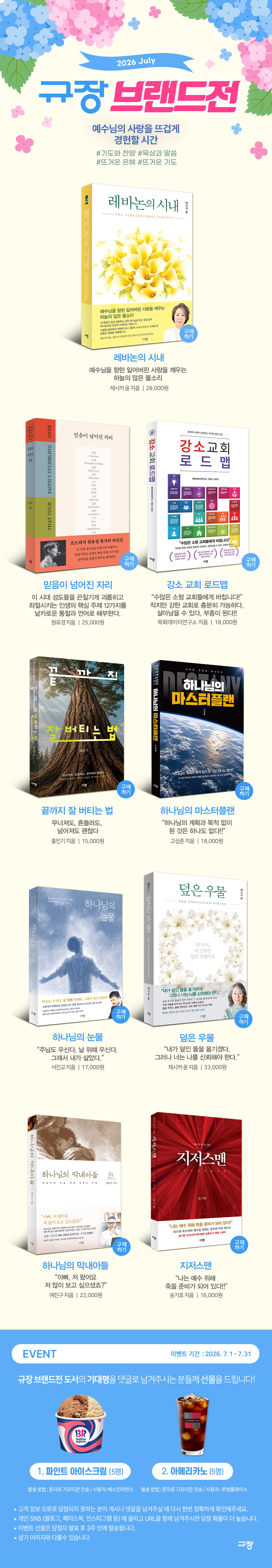 [규장] 2026년 7월 브랜드전