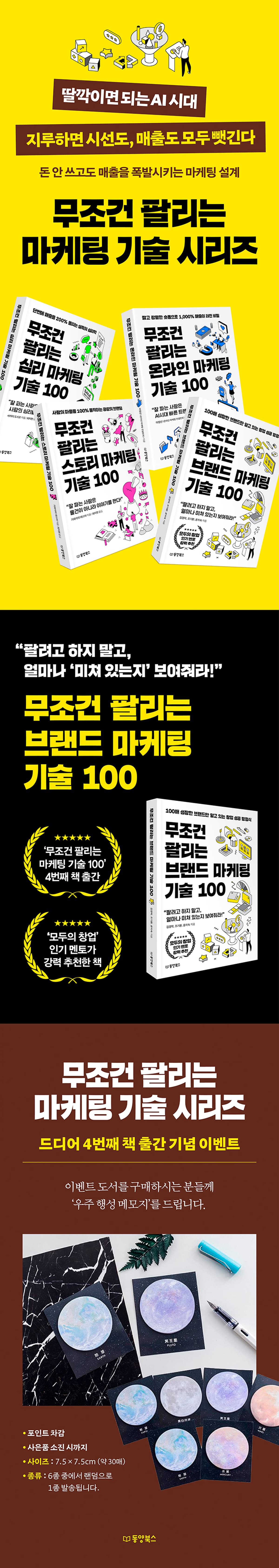 『무조건 팔리는 브랜드 마케팅 기술 100』 출간 기념 이벤트