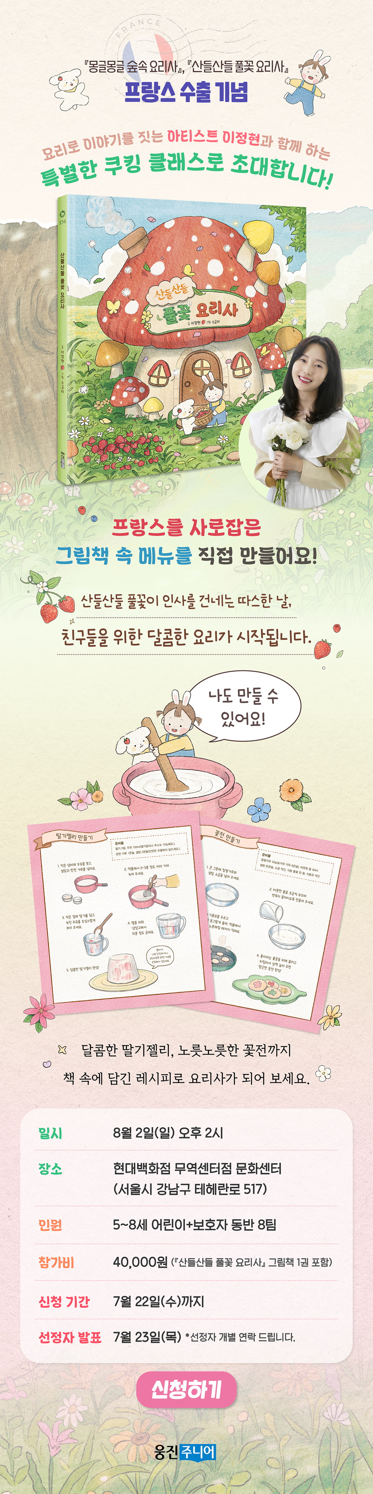 『산들산들 풀꽃 요리사』 이정현 작가 쿠킹클래스 모집