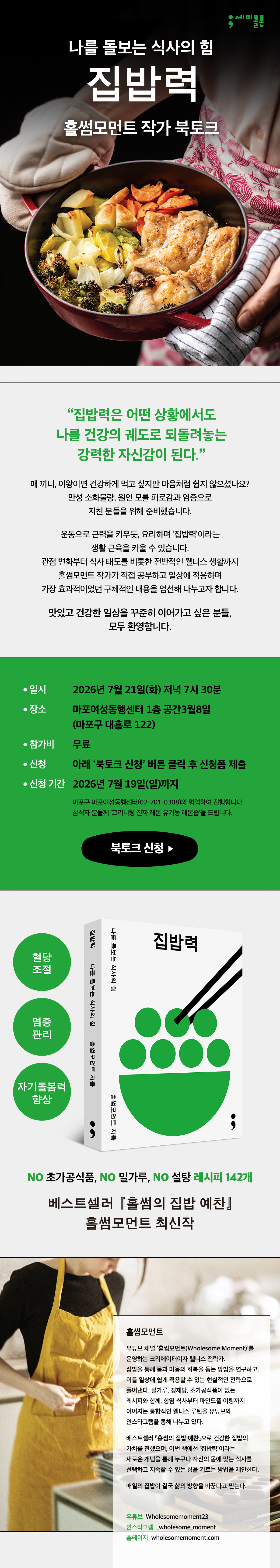 『집밥력』 홀썸모먼트 작가 북토크