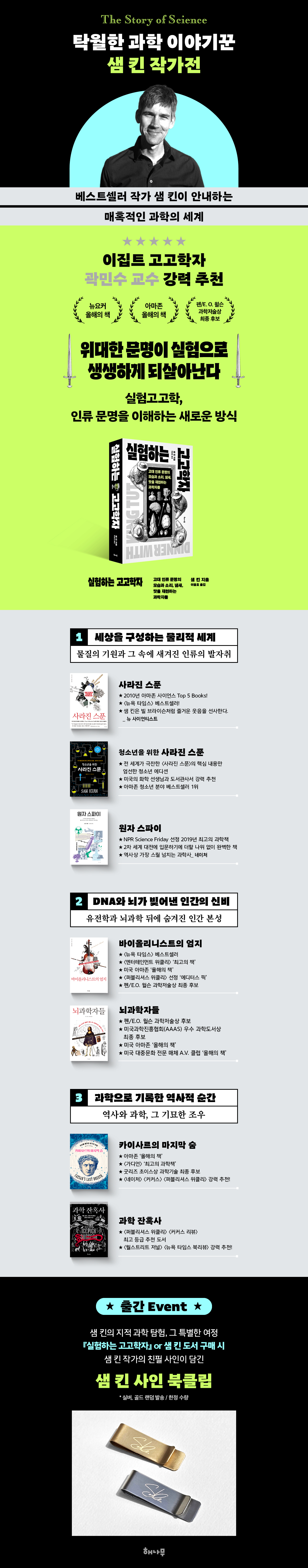 『실험하는 고고학자』 출간 기념 샘 킨 작가전