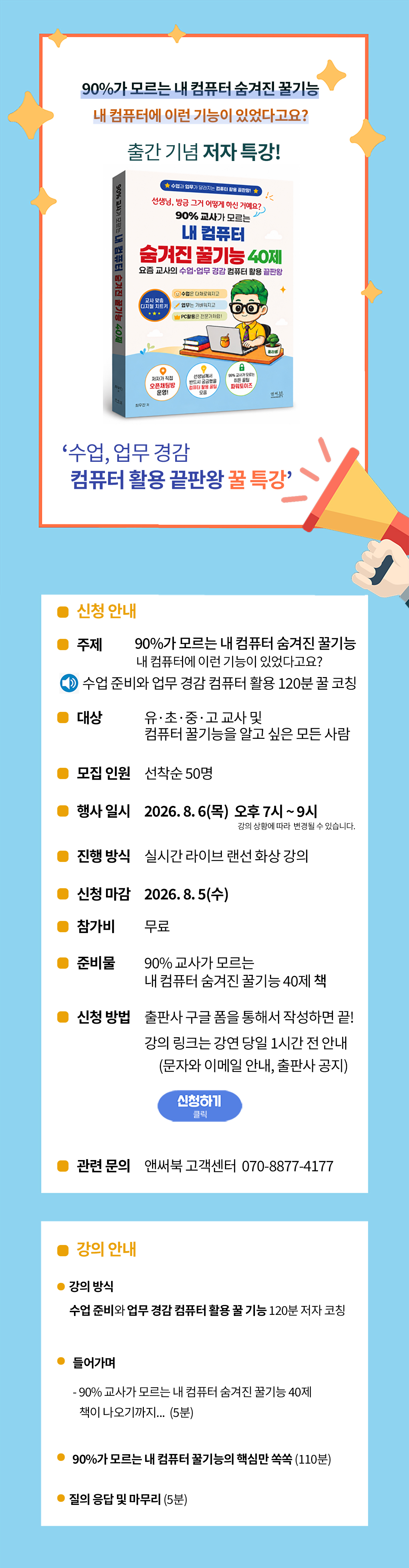 『90% 교사가 모르는 내 컴퓨터 숨겨진 꿀기능 40제』 출간 기념 특강 이벤트