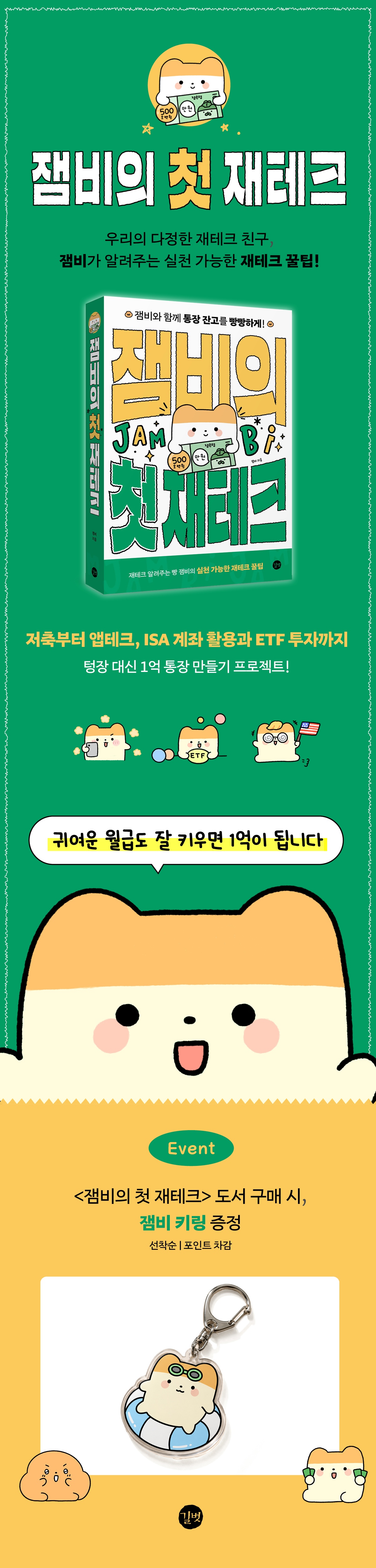 『잼비의 첫 재테크』 출간 기념 이벤트
